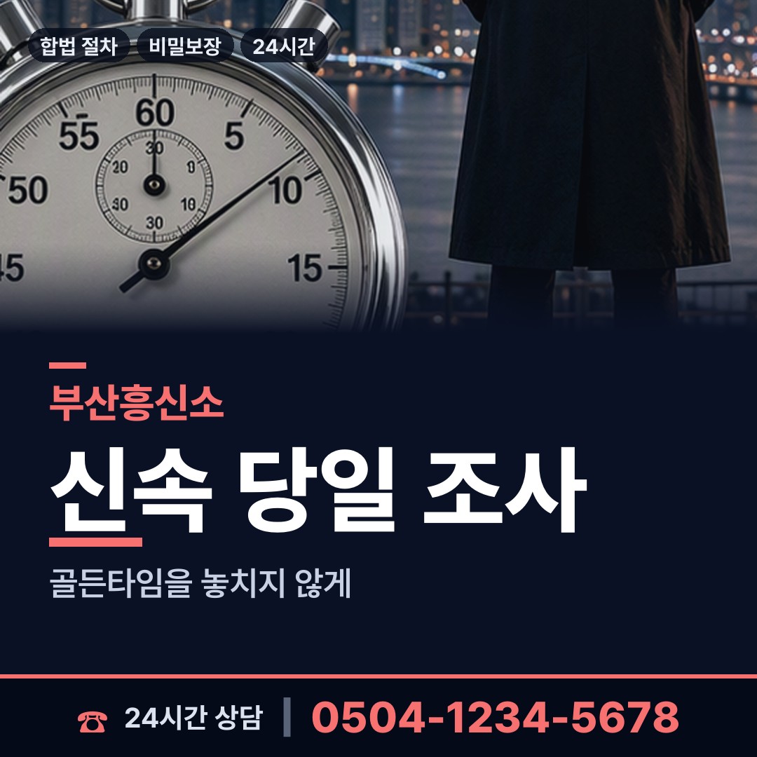 부산 구서제1동 내연녀조사 상담 안내