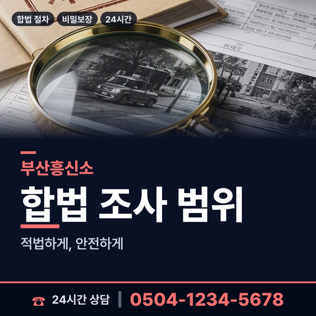 부산 구서제1동 온라인흥신소 상담 안내