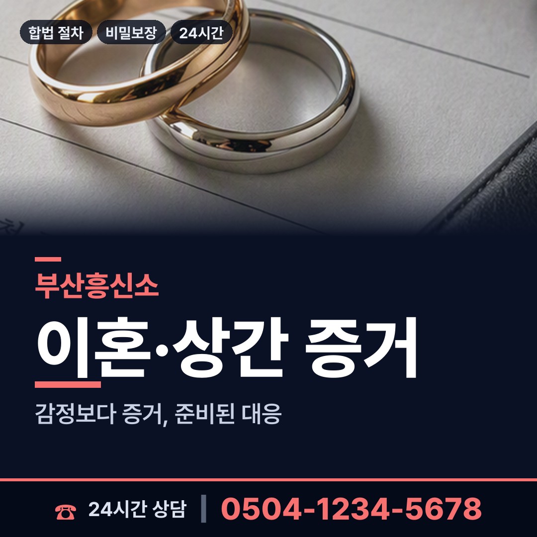부산 구서제1동 내연관계조사 상담 안내