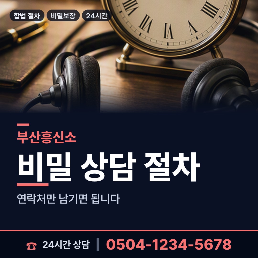부산 구서제1동 기업흥신소 상담 안내